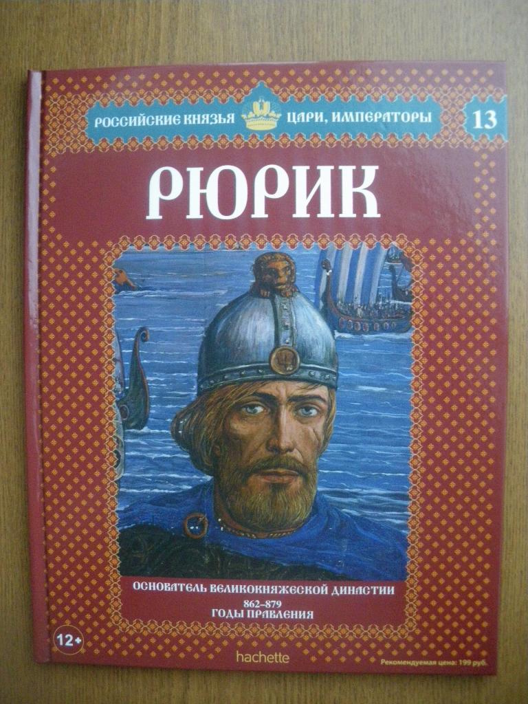 Российские князья,цари,императоры Рюрик N13