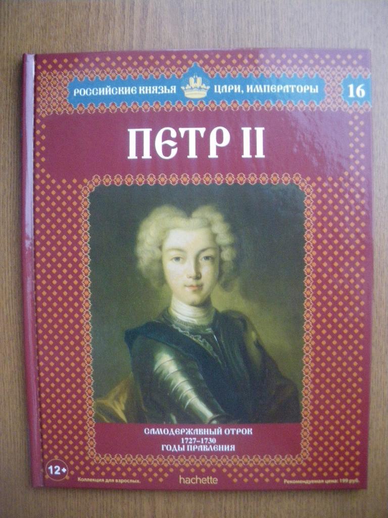 Российские князья,цари,императоры Пётр II N16
