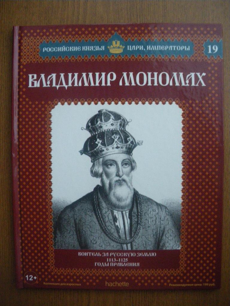 Российские князья,цари,императоры Владимир Мономах N19