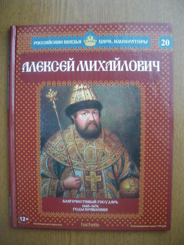 Российские князья,цари,императоры Алексей Михайлович N20