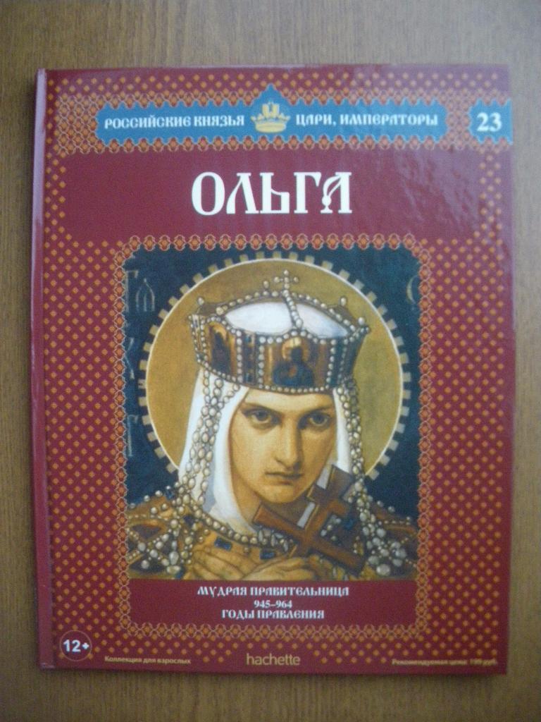 Российские князья,цари,императоры Ольга N23