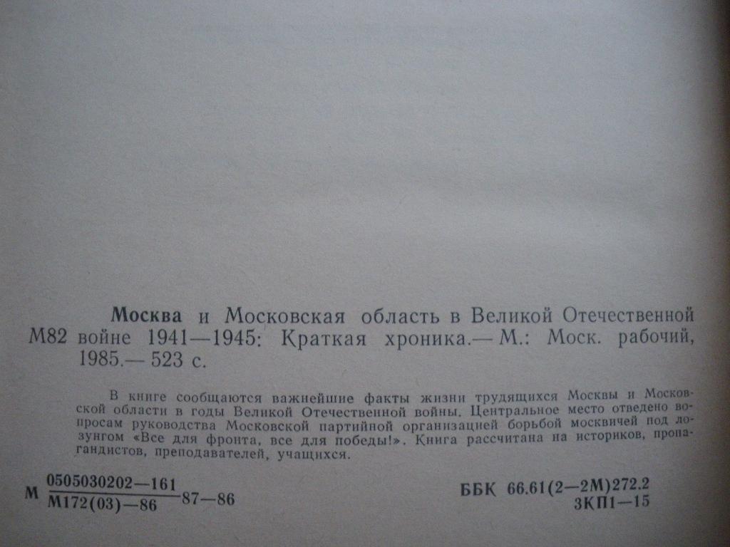 Москва и Московская область в Великой Отечественной войне 1941-1945 1