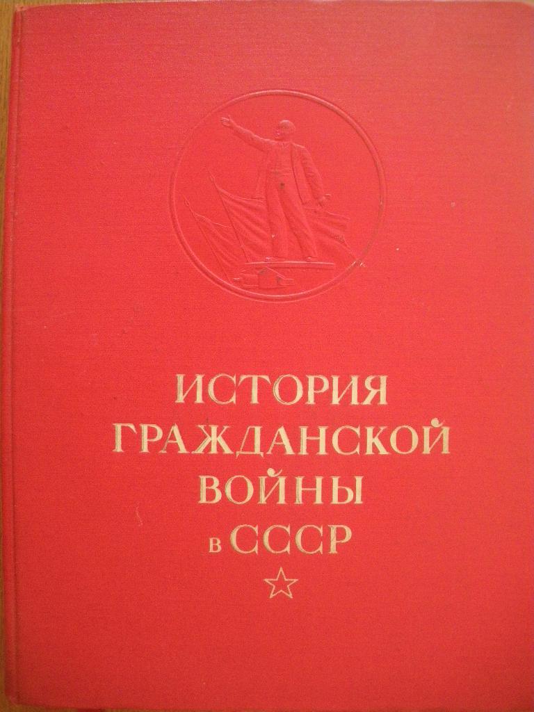 История гражданской войны в СССР том 3. 1957 г. 404 страницы.