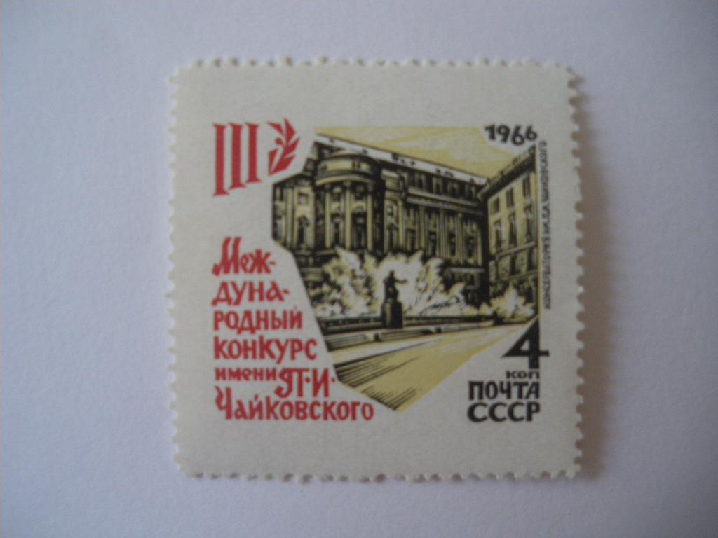 III международный конкурс имени П. И. Чайковского 1966 г