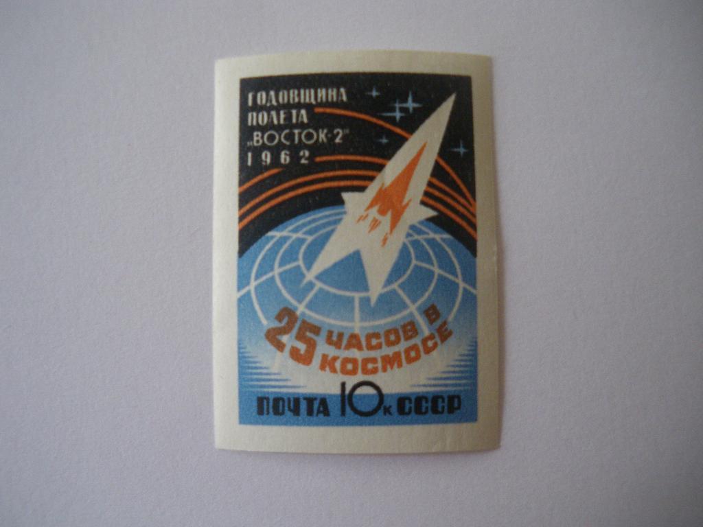 Годовщина полёта Восток 2 1962 г 25 часов в космосе