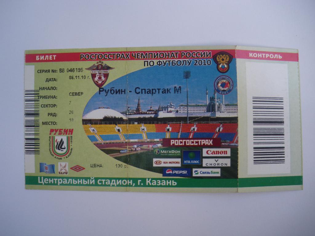 Билет Рубин Казань - Спартак Москва 08-11-2010