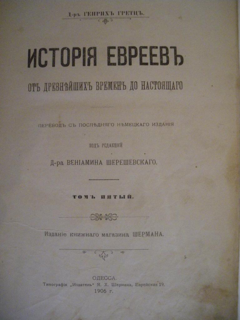 Генрих Гретц История Евреев том 5 Одесса 1906 г. 394 страницы. 2
