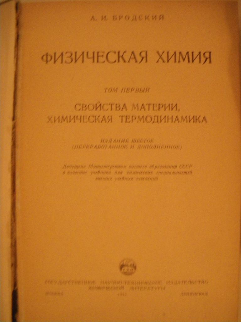 А. И. Бродский Физическая Химия I и II том Госхимиздат 1948 г 1