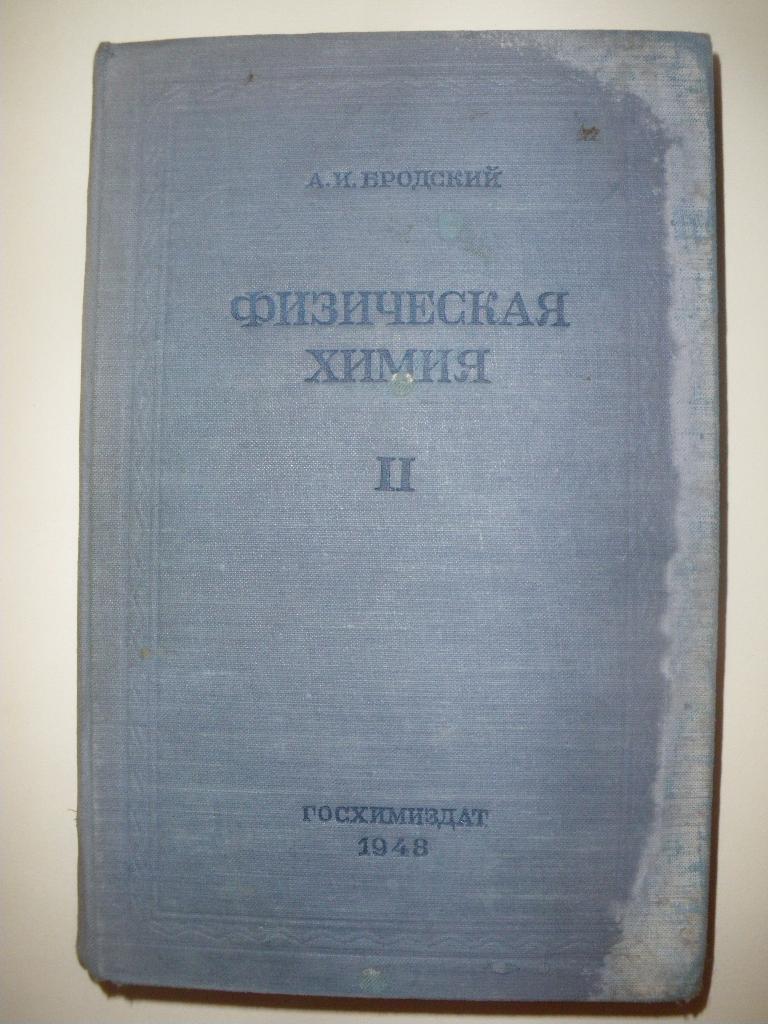 А. И. Бродский Физическая Химия I и II том Госхимиздат 1948 г 3