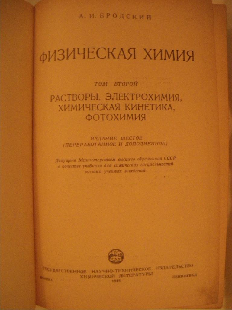 А. И. Бродский Физическая Химия I и II том Госхимиздат 1948 г 4