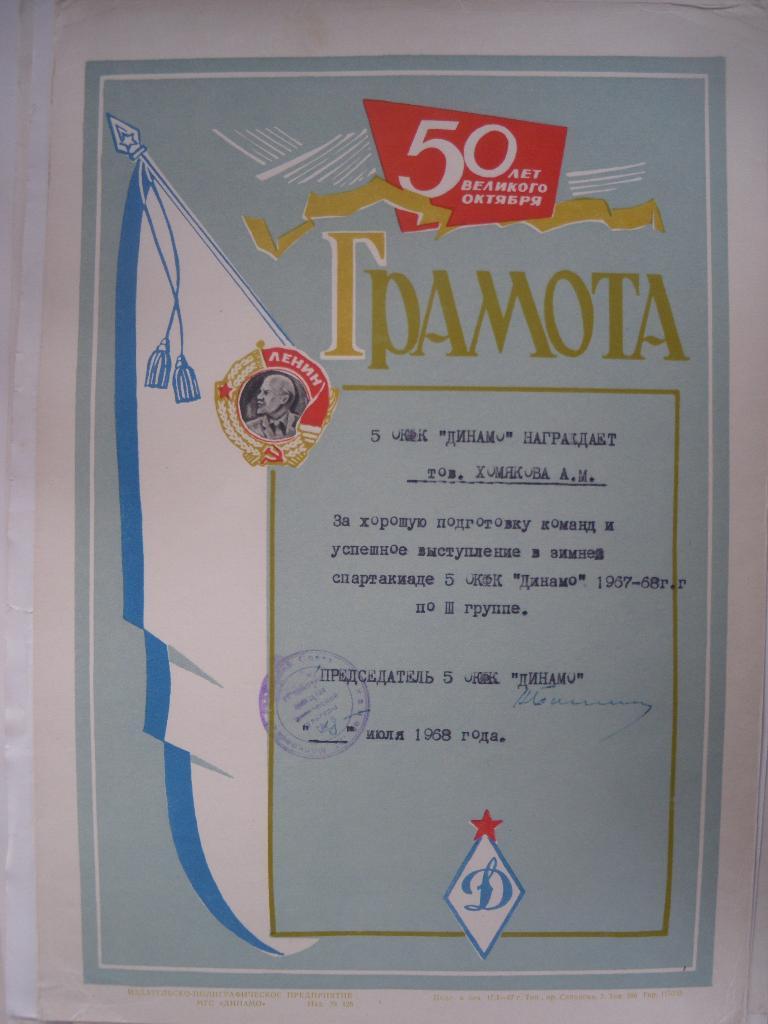 Грамота общество Динамо 1968 г на тов. Хомякова