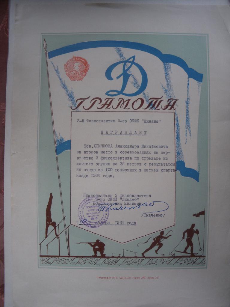 Грамота общество Динамо 1964 г на тов.Хомякова