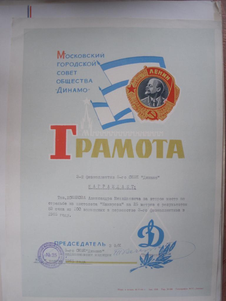Грамота общество Динамо 1965 г на тов.Хомякова