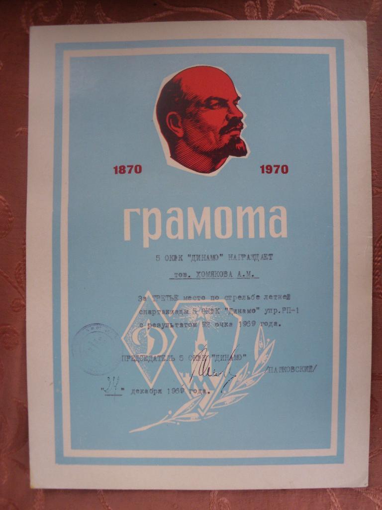 Грамота общество Динамо 1969 г на тов.Хомякова