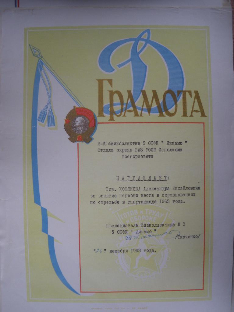Грамота общество Динамо 1963 г на тов.Хомякова