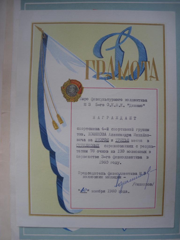 Грамота общество Динамо 1960 г на тов.Хомякова