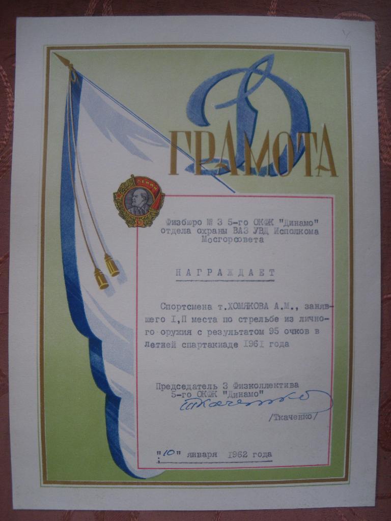 Грамота общество Динамо 1962 г на тов.Хомякова