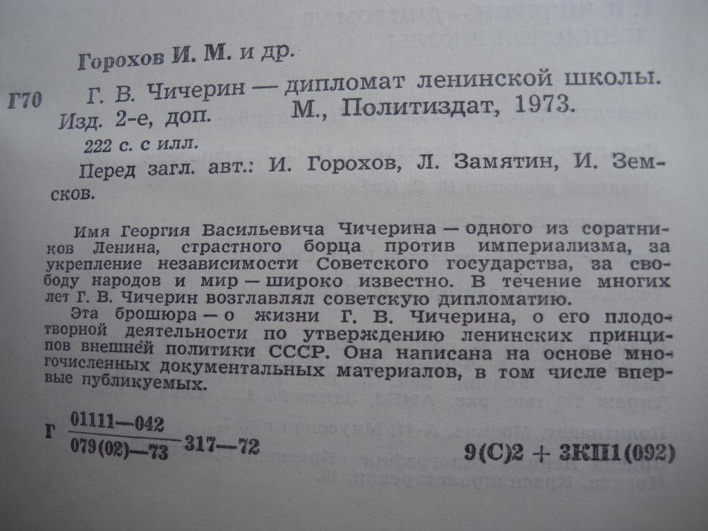Г. В. Чичерин - дипломат ленинской школы 1973 г. 224 страницы 2