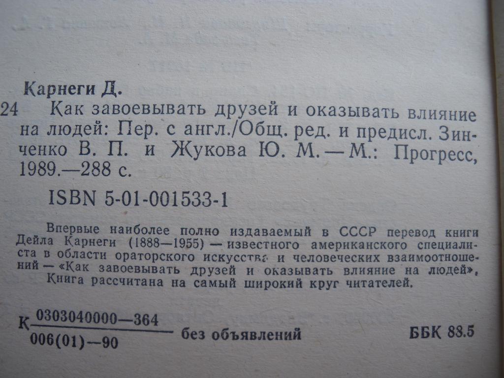 Д. Карнеги. Как завоёвывать друзей и оказывать влияние на людей. 1990 г. 288 стр 1