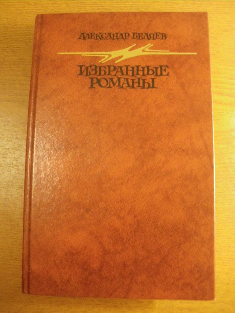 А. Беляев Избранные романы 1987. 592 страницы.