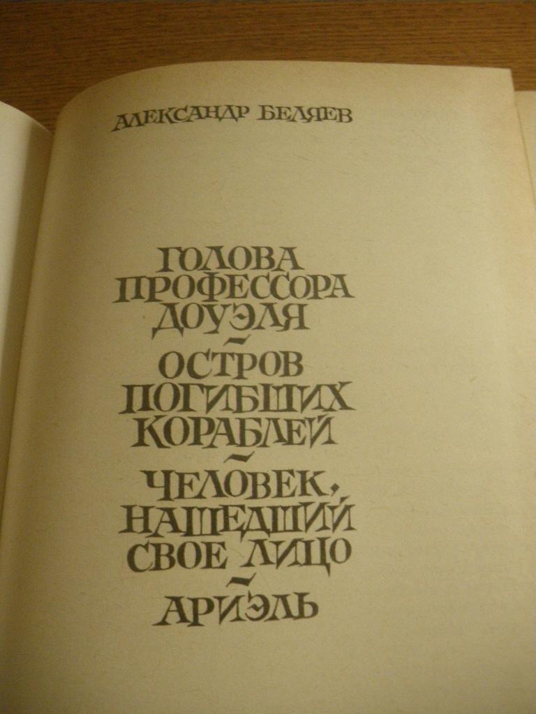 А. Беляев Избранные романы 1987. 592 страницы. 1