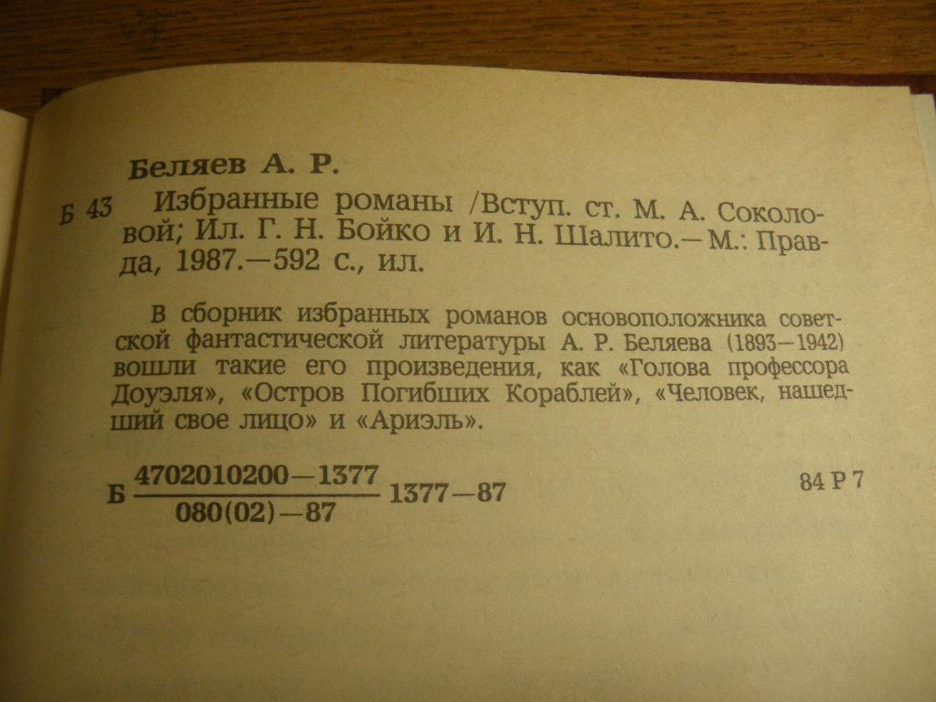 А. Беляев Избранные романы 1987. 592 страницы. 3