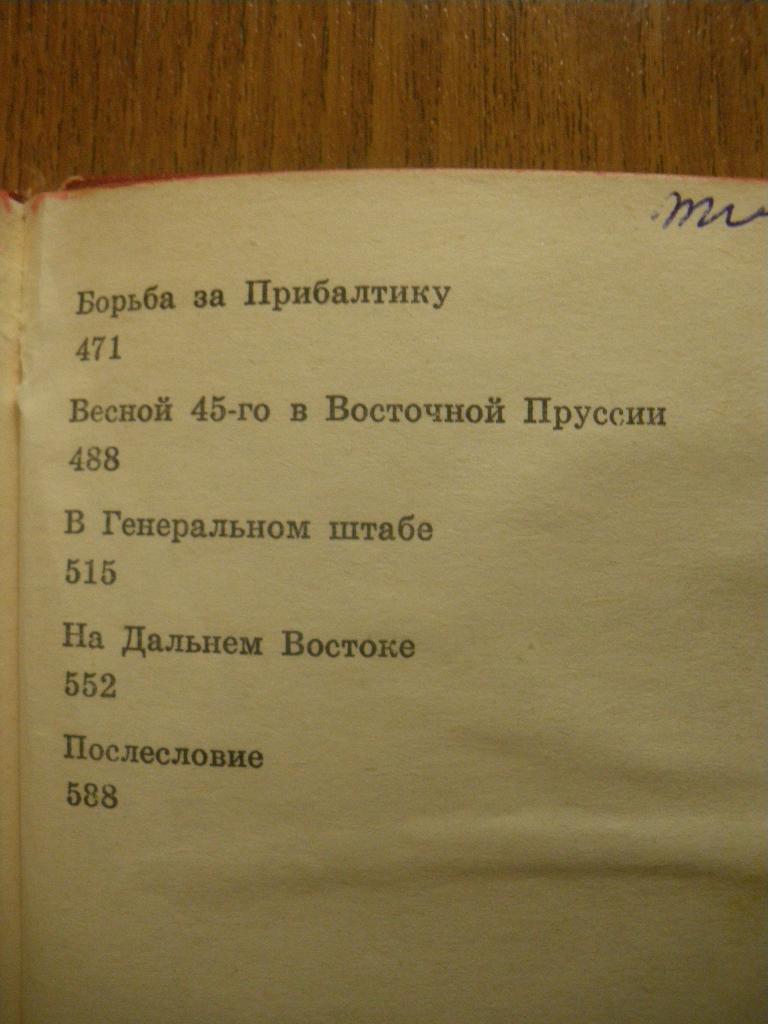 А. Василевский Дело всей жизни 1975. 607 страниц с иллюстрациями. 4