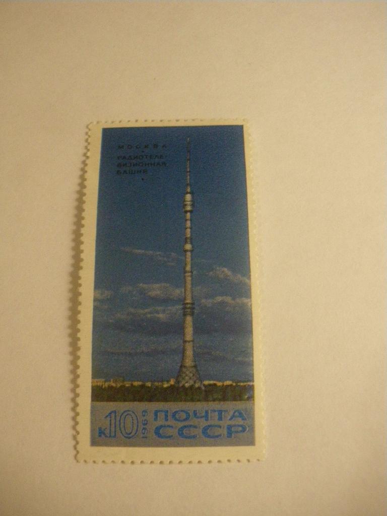 СССР 1969 Радиотелевизионная башня