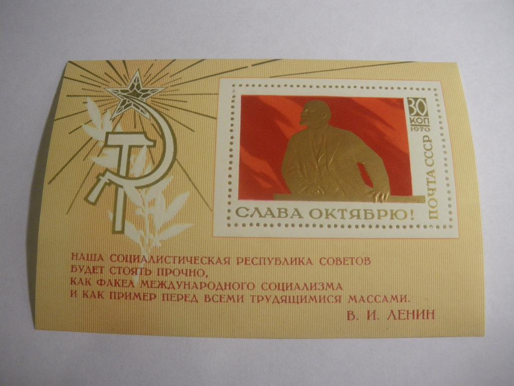 СССР 1970 В. И. Ленин Слава Октябрю!