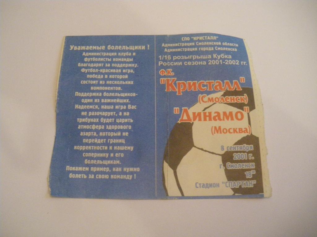 Билет Кристалл Смоленск - Динамо Москва 08-09-2001 Кубок России