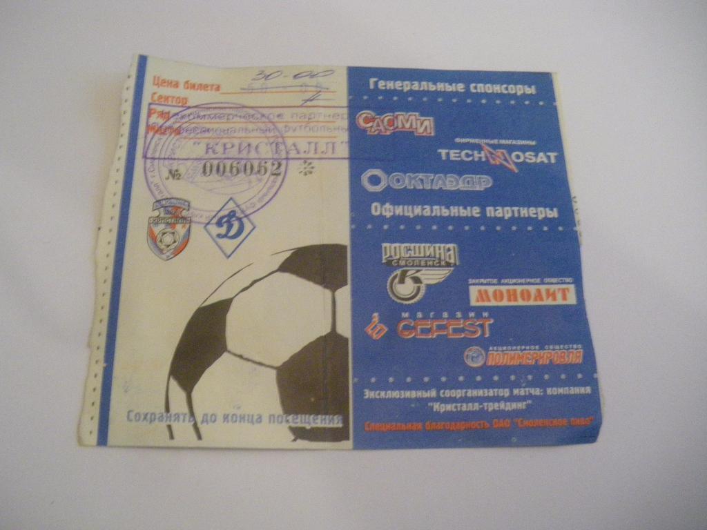 Билет Кристалл Смоленск - Динамо Москва 08-09-2001 Кубок России 1