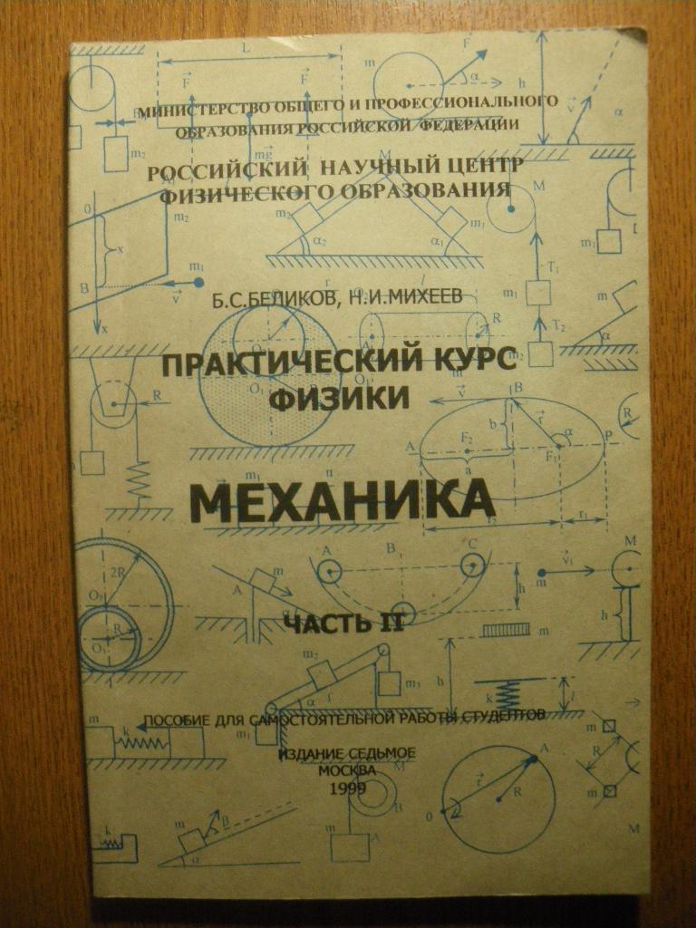 Практический курс физики. Механика часть II 1999