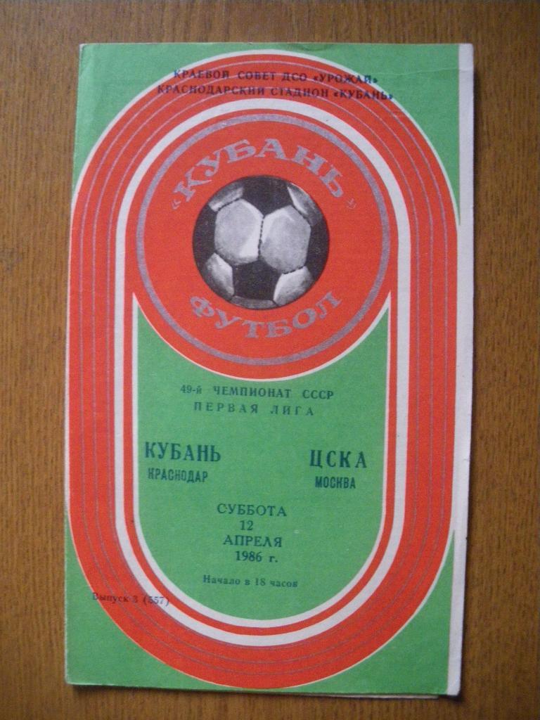 Кубань Краснодар - ЦСКА 12-04-1986