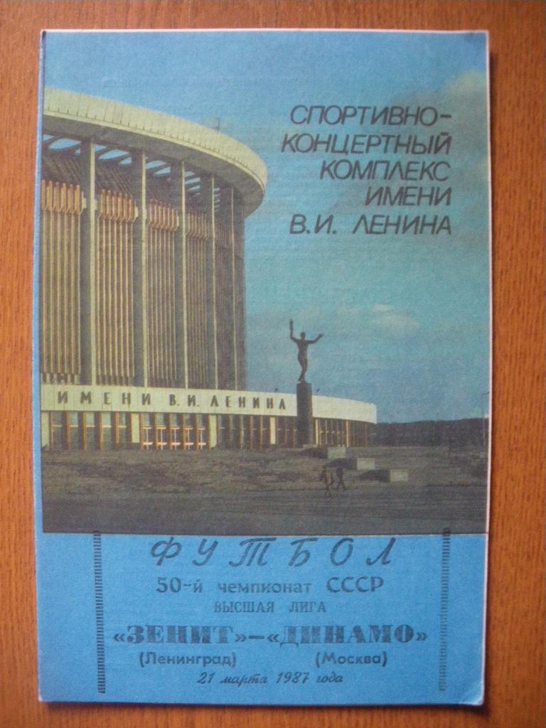 Зенит Ленинград - Динамо Москва 21-03-1987