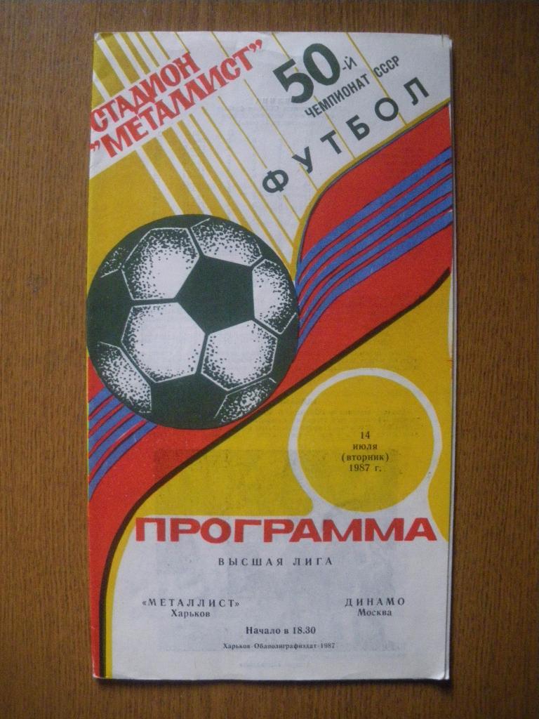Металлист Харьков - Динамо Москва 14-07-1987