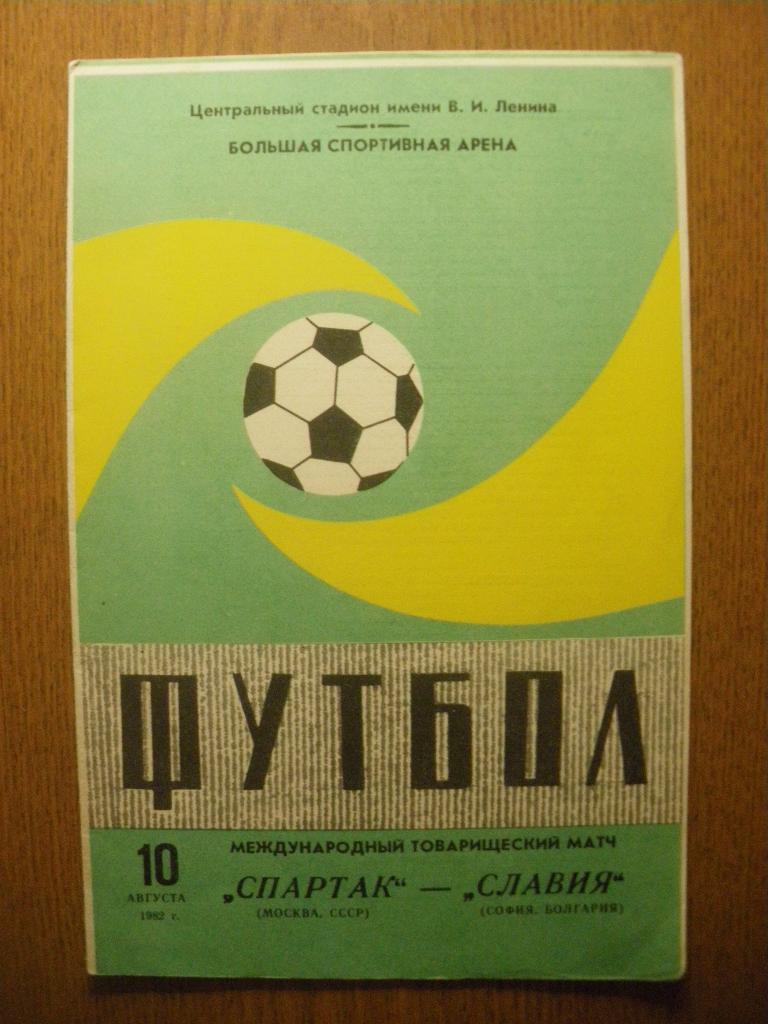Спартак Москва - Славия София10-08-1982 МТМ