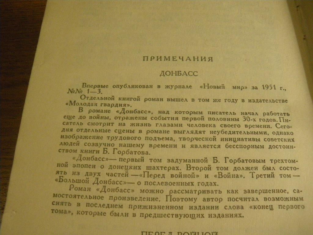 Донбасс Роман Б. Горбатов Собрание сочинений Том 4. 544 страницы 2