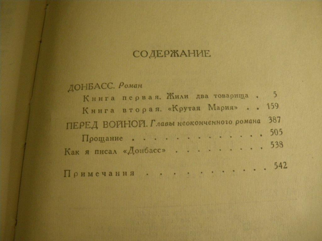 Донбасс Роман Б. Горбатов Собрание сочинений Том 4. 544 страницы 4