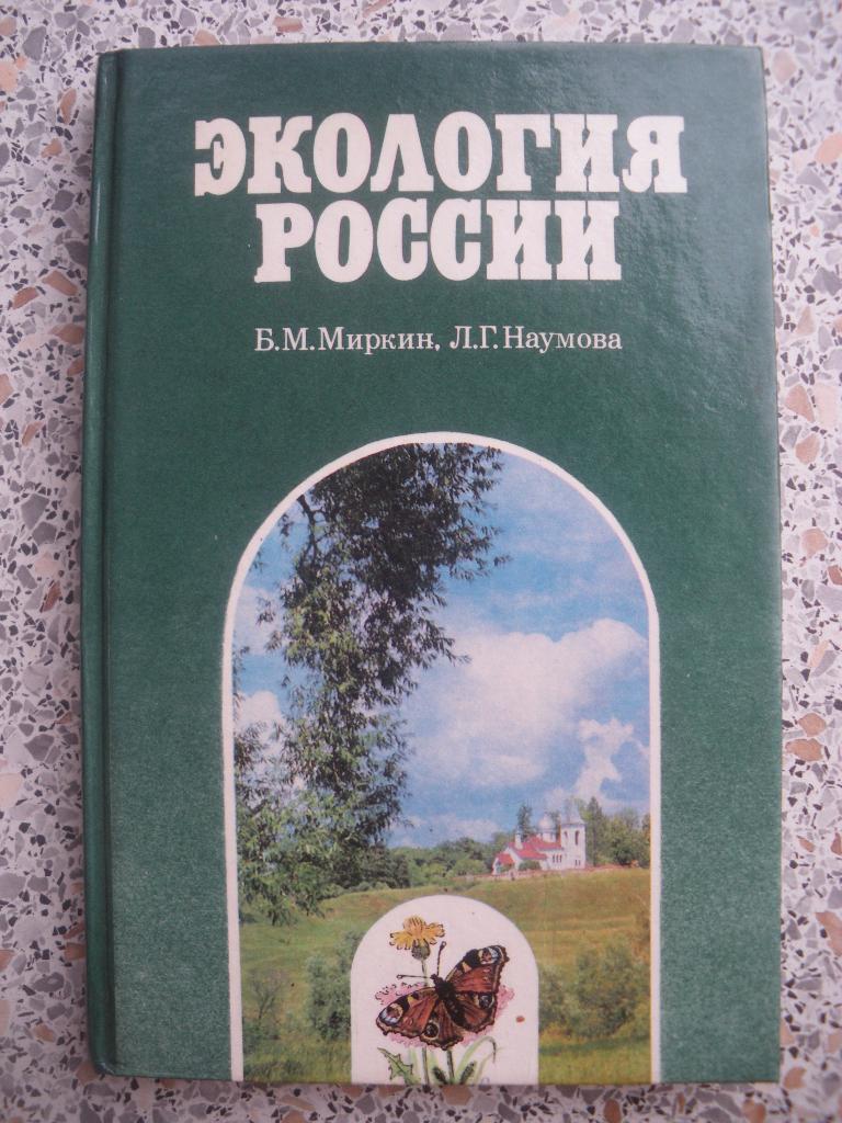Экология России 1995 учебник 9 - 11 класс 232 страницы