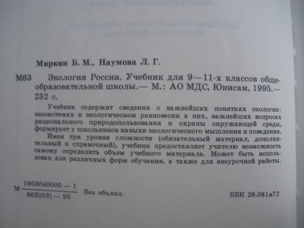 Экология России 1995 учебник 9 - 11 класс 232 страницы 1