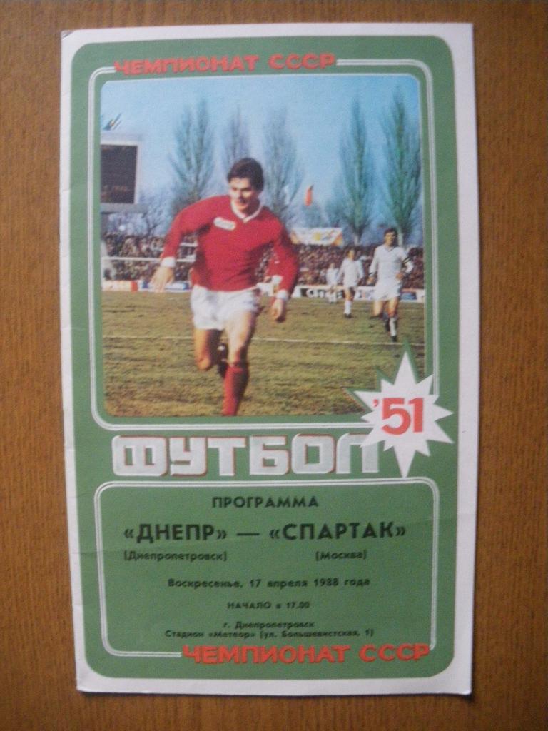 Днепр Днепропетровск - Спартак Москва 17-04-1988