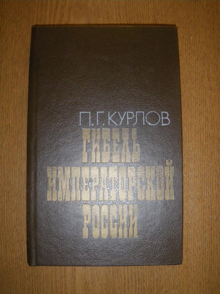 П. Г. Курлов Гибель императорской России 1992 г 255 страниц