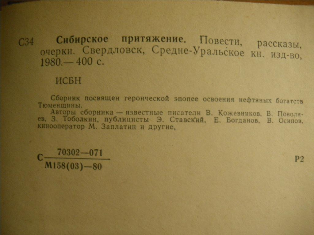 Сборник Сибирское притяжение 1980 г 400 страниц 3