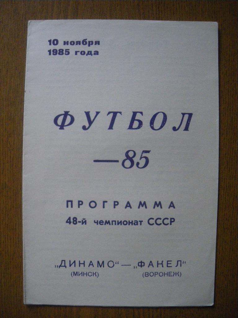 Динамо Минск - Факел Воронеж 10-11-1985