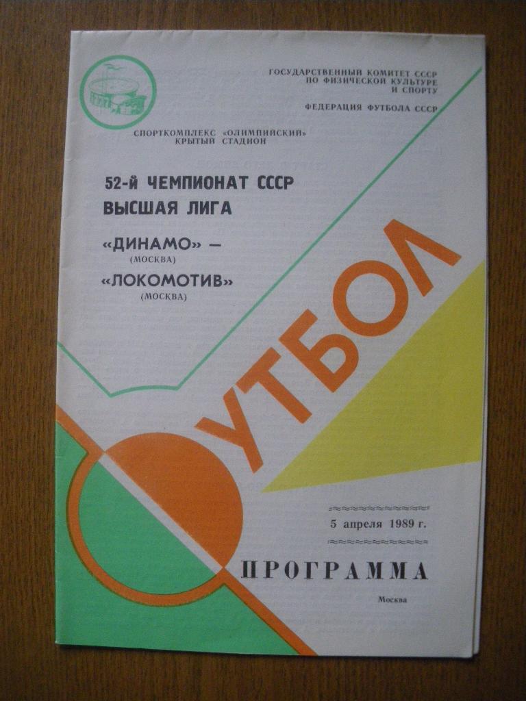 Динамо Москва - Локомотив Москва 05-04-1989