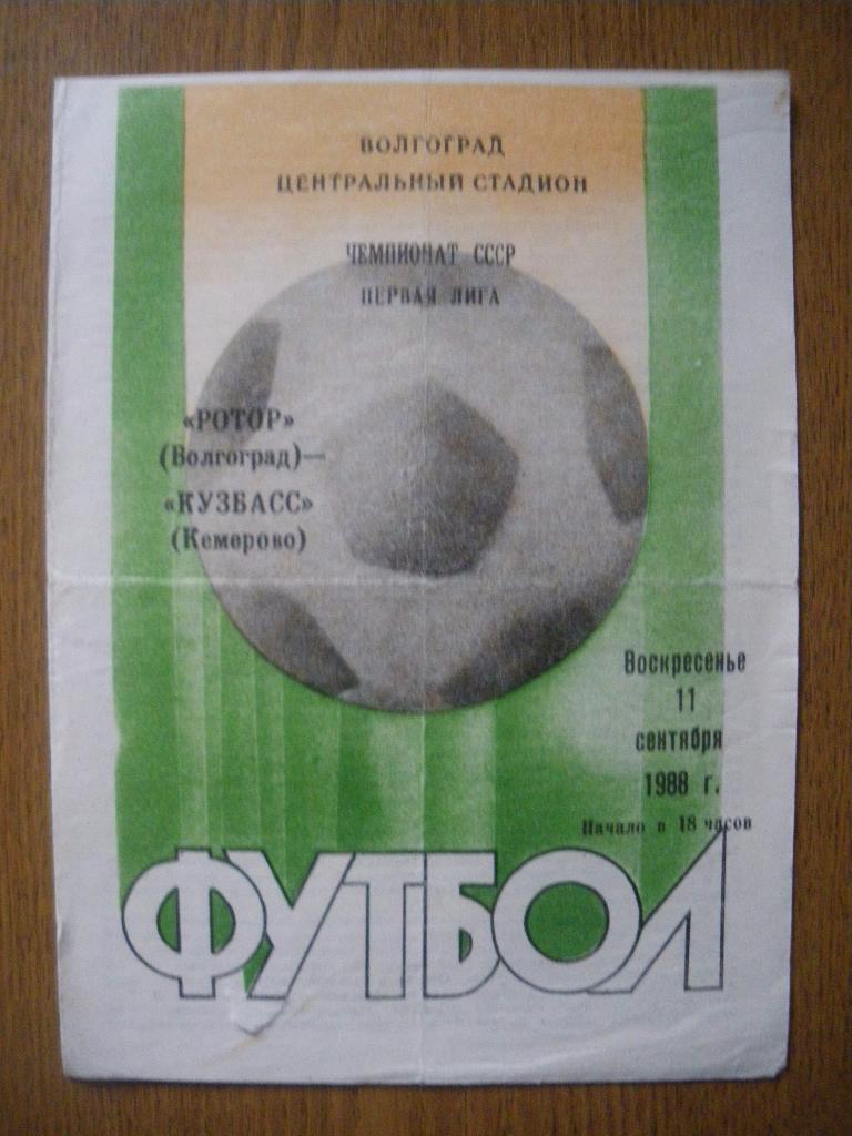 Ротор Волгоград - Кузбасс Кемерово 11-09-1988