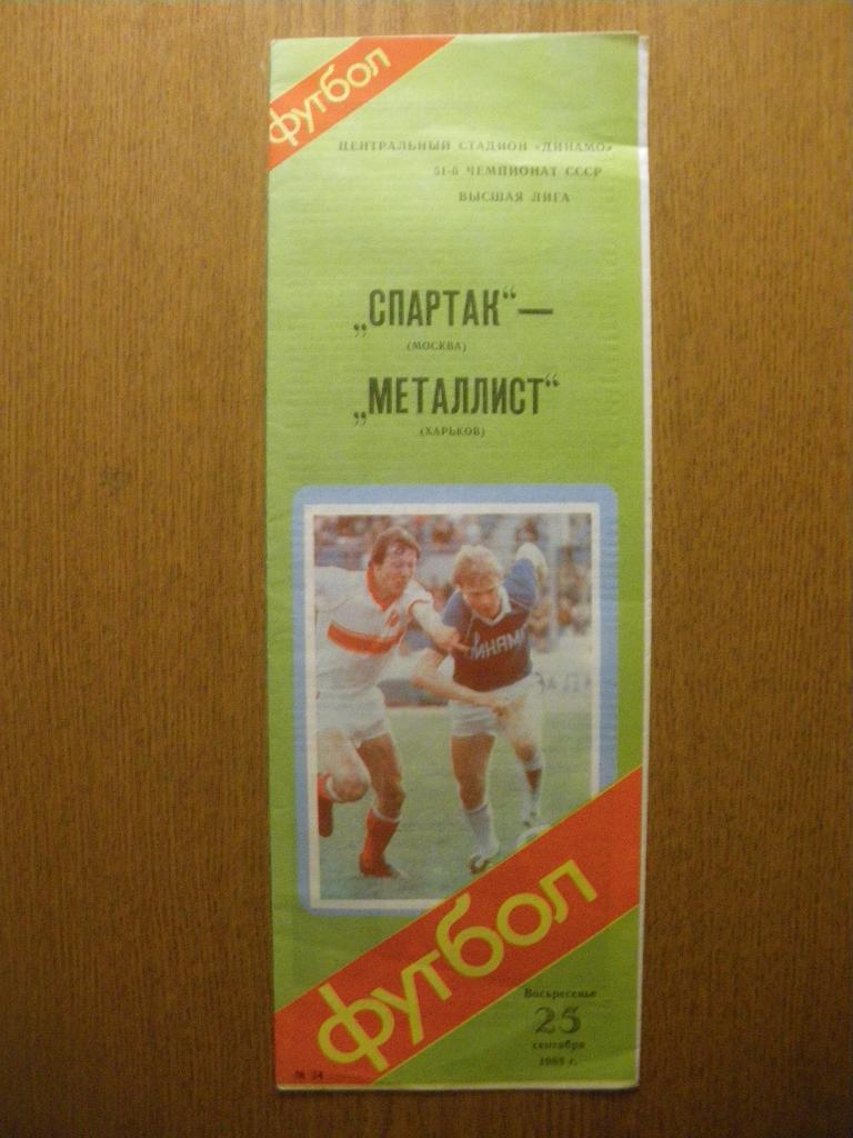 Спартак Москва - Металлист Харьков 25-09-1988