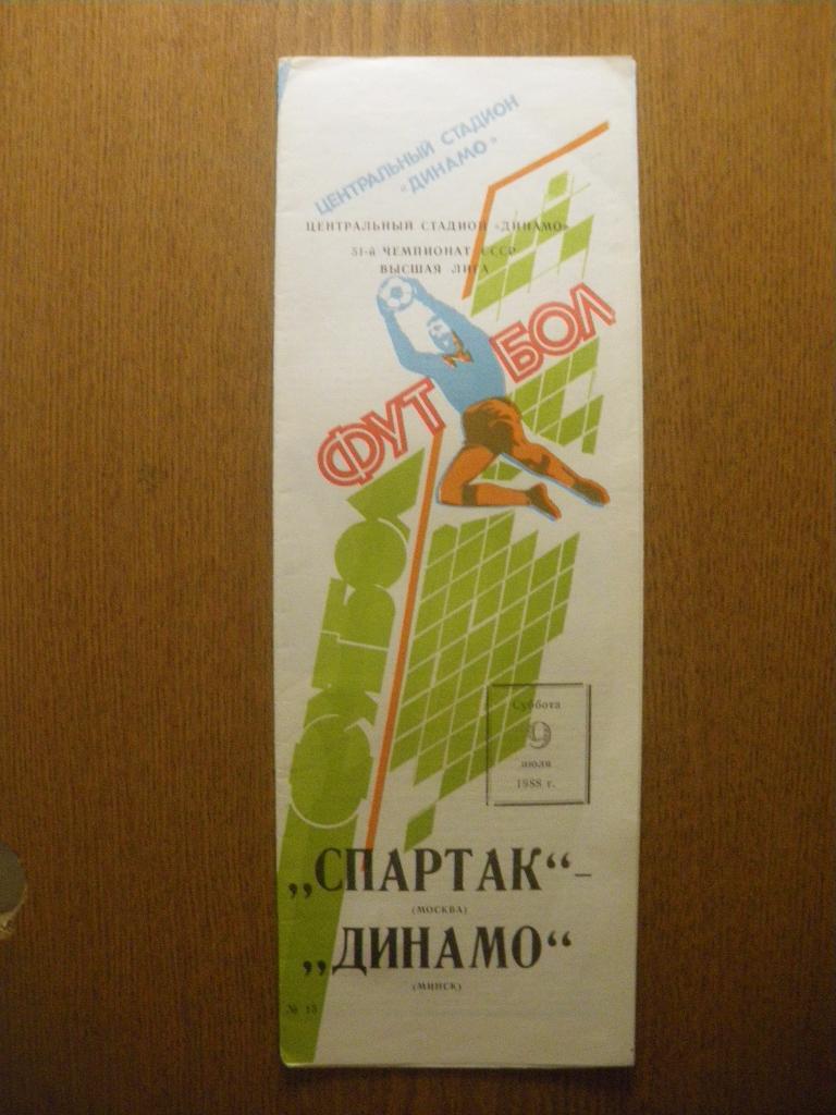 Спартак Москва - Динамо Минск 09-07-1988