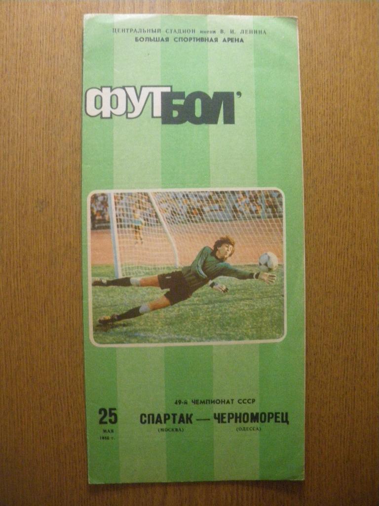 Спартак Москва - Черноморец Одесса 25-05-1986