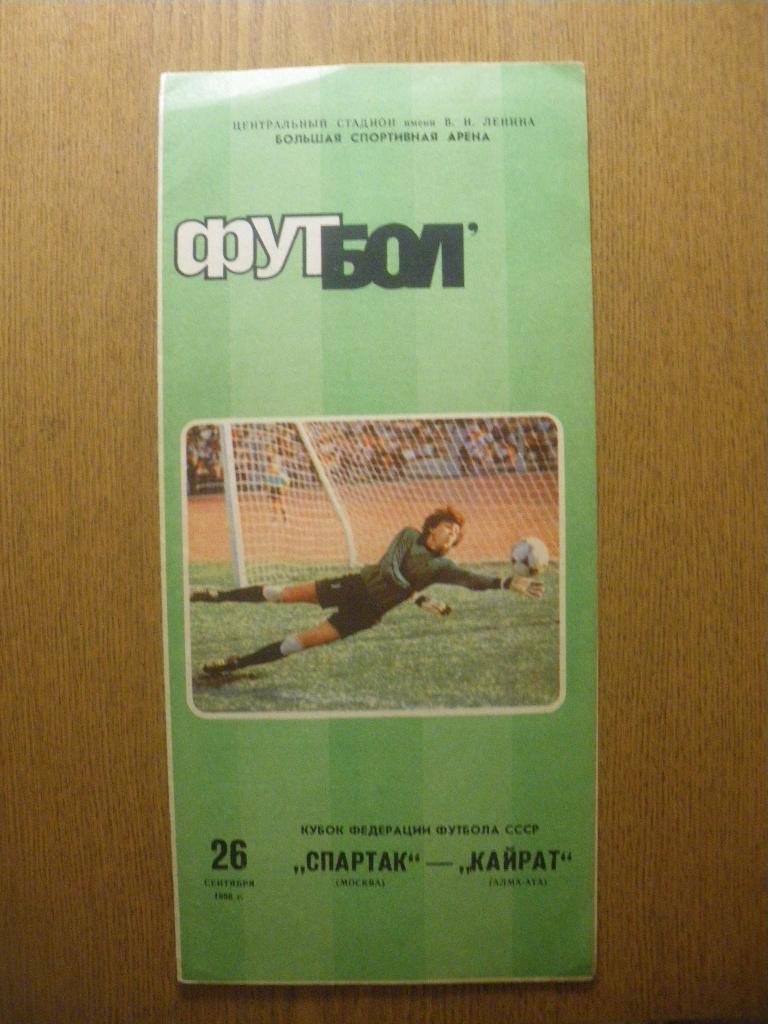 Спартак Москва - Кайрат Алма - Ата 26 09-1986 Кубок Федерации
